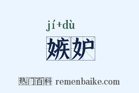 嫉妒是什么意思的图片